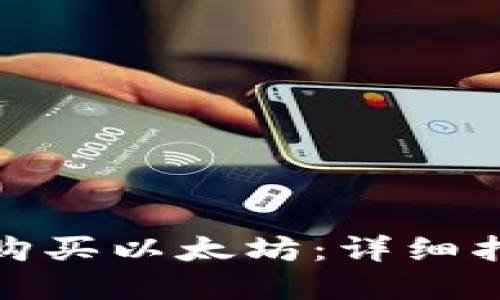: 钱包里如何购买以太坊：详细指南和实用技巧