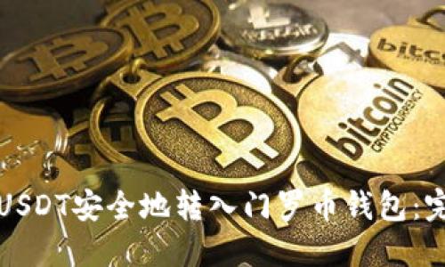 如何将USDT安全地转入门罗币钱包：完整指南
