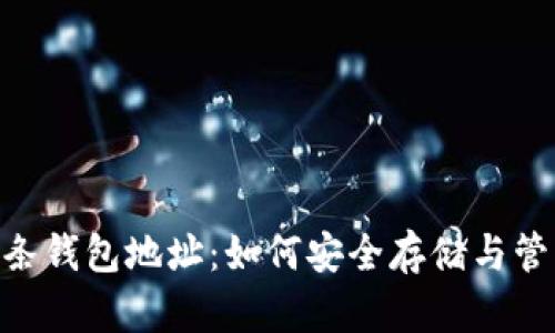 riaoti比特币金条钱包地址:如何安全存储与管理你的数字资产