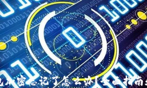 以太坊钱包加密忘记了怎么办?全面指南和解决方案