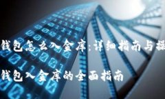 比特币钱包怎么入金库：详细指南与操作步骤比
