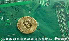 如何找回忘记的比特币钱包密码：详细指南