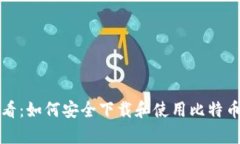 安卓用户必看：如何安全下载和使用比特币钱包