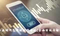 以太坊钱包能放比特币吗？全面分析与解答