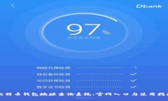 比特币钱包地址查询系统：官网入口与使用指南
