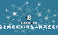  如何安全地将USDT钱包二维码发送给他人？