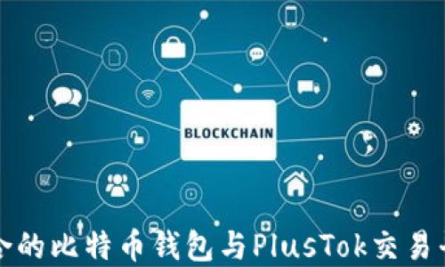 
如何选择最适合的比特币钱包与PlusTok交易平台的使用指南