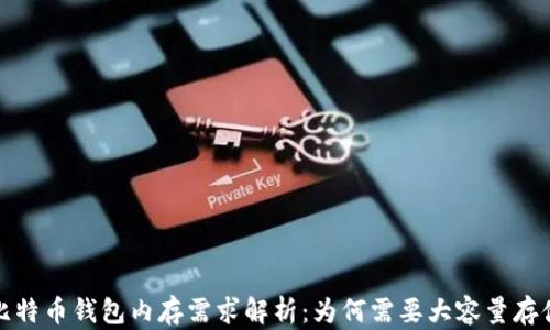 
比特币钱包内存需求解析：为何需要大容量存储