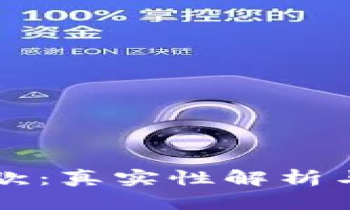 OP钱包借款：真实性解析与风险评估