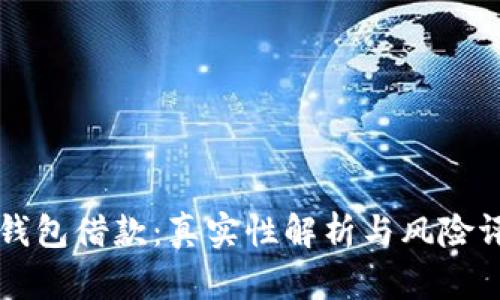 OP钱包借款：真实性解析与风险评估