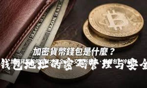 比特币钱包地址的密码管理与安全性分析