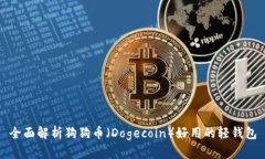 全面解析狗狗币（Dogecoin）好用的轻钱包