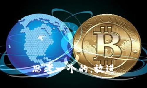 思考一个的，放进