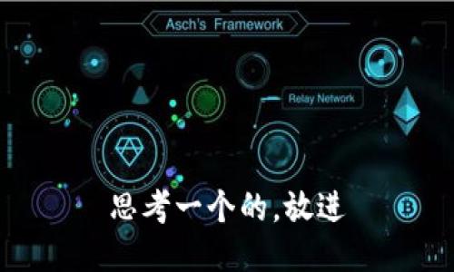 思考一个的，放进