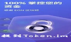 如何将狗狗币提到Token.im钱包：详细指南