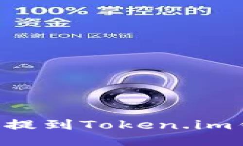 如何将狗狗币提到Token.im钱包：详细指南