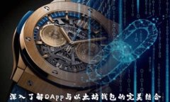 深入了解DApp与以太坊钱包的完美结合
