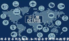 比特币货币钱包解析:如何安全管理你的数字资