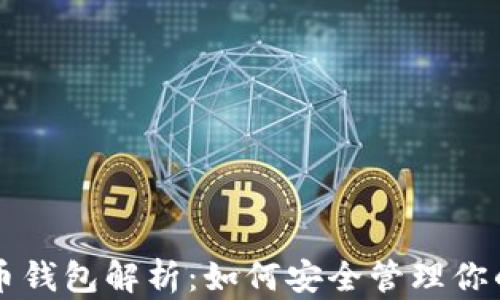 比特币货币钱包解析:如何安全管理你的数字资产
