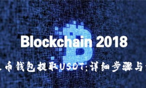 如何在火币钱包提取USDT：详细步骤与注意事项