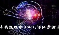 如何在火币钱包提取USDT：详细步骤与注意事项