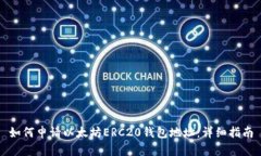 如何申请以太坊ERC20钱包地址：详细指南