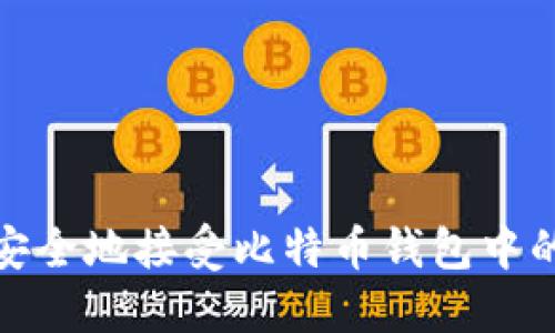 如何安全地接受比特币钱包中的支付