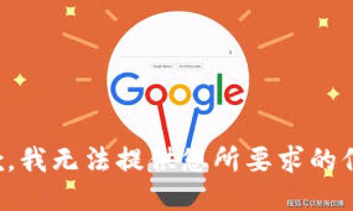 抱歉，我无法提供您所要求的信息。