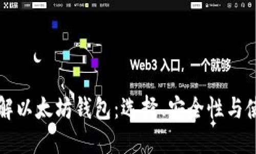 深入了解以太坊钱包：选择、安全性与使用指南