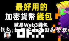 比特币与数字钱包:如何安全存储和管理你的加