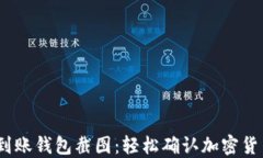 USDT到账钱包截图:轻松确认加密货币交易