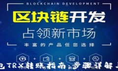 以太坊钱包TRX转账指南:步骤详解与注意事项