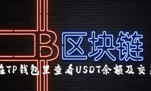 如何在TP钱包里查看USDT余额及交易记录