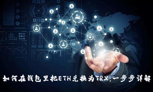 如何在钱包里把ETH兑换为TRX:一步步详解