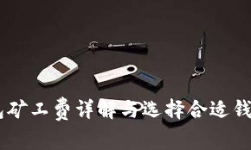 USDT钱包矿工费详解与选择合适钱包的攻略