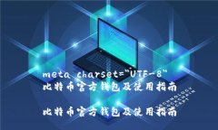 meta charset=＂UTF-8＂比特币官方钱包及使用指南比