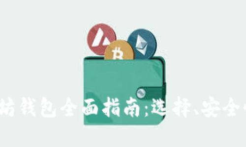 2017年以太坊钱包全面指南：选择、安全性及管理技巧