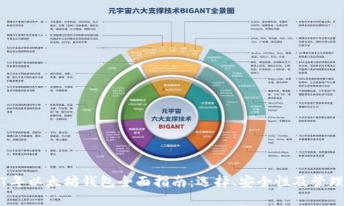 2017年以太坊钱包全面指南：选择、安全性及管理技巧