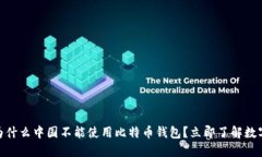 2025必看：为什么中国不能使用比特币钱包？立即