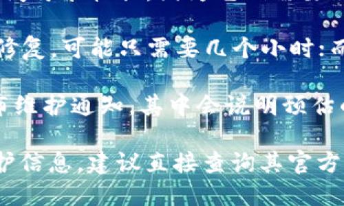 由于不同平台和钱包对于维护的时间不同，我无法提供确切的维护时长。以下是一些可能影响USDT钱包维护时间的因素：

1. **交易所或钱包的规模**：大型平台的维护时间可能较长，因为它们需要确保在更广泛的用户基础上进行全面的系统检查。
  
2. **维护的类型**：如果是小规模的更新或bug修复，可能只需要几个小时；而系统升级或安全漏洞修复可能会持续几天。

3. **通知公告**：通常，钱包或交易所会提前发布维护通知，其中会说明预估的维护时间。

要获取你所使用的具体USDT钱包或交易所的维护信息，建议直接查询其官方网站或社交媒体渠道，并关注相关的公告信息。