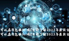 以太坊可以在钱包换Sol吗？立即了解2023年最新交
