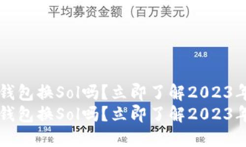 以太坊可以在钱包换Sol吗？立即了解2023年最新交易方式
以太坊可以在钱包换Sol吗？立即了解2023年最新交易方式