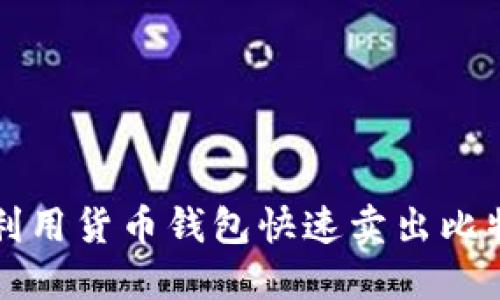 2025必看：如何利用货币钱包快速卖出比特币，现在就行动！