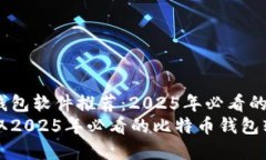 比特币钱包软件推荐：2025年必看的选择立即获取