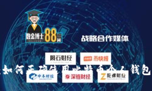 2025必看：如何正确使用比特币个人钱包，立即掌握！
