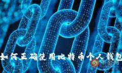 2025必看：如何正确使用比特币个人钱包，立即掌