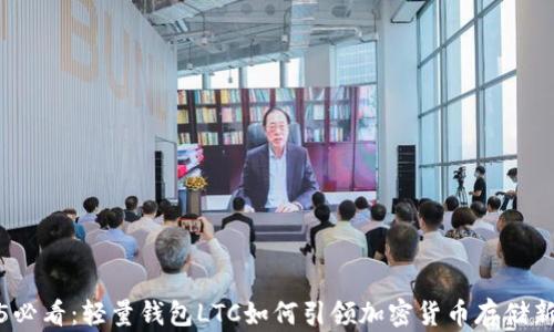 
2025必看：轻量钱包LTC如何引领加密货币存储新潮流