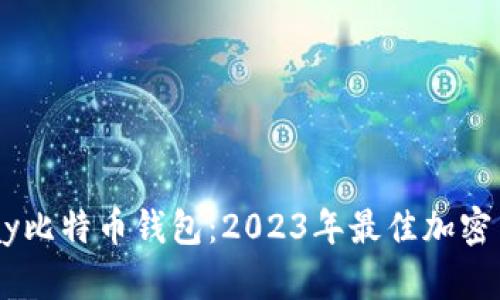 立即了解Vpay比特币钱包：2023年最佳加密货币存储选项