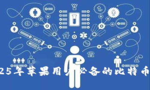 立即下载！2025年苹果用户必备的比特币钱包官网推荐