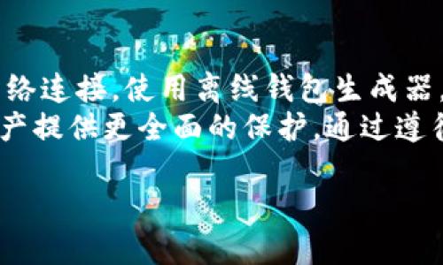 生成比特币纸钱包的步骤可以分为几个关键部分，包括准备工作、安全措施、生成钱包、打印和保存。以下是一个详细的步骤指南：

1. 准备工作
在创建比特币纸钱包之前，首先要确保你有足够的了解与准备工作。比特币纸钱包是一种离线储存比特币的方法，它将你的公钥和私钥打印在纸上，避免网络中的攻击。
首先，确保你的设备安全无病毒。断开网络连接，使用一个干净的电脑或手机，可以是一个专门用来生成纸钱包的“干净”设备。最好在一个可信任的环境中执行这一过程，避免任何潜在的木马和恶意软件。

2. 确保安全和隐私
为保障你的钱包安全，建议使用一个开源、信誉良好的钱包生成器。例如，Bitaddress.org、WalletGenerator.net等网站都是比较好的选择。
在这一步中，要确保你的互联网连接是安全的。你可以考虑借用VPN服务，以确保你在连接到一个可疑的公共网络时隐私受到保护。在生成钱包的过程中，尽量避免在公共场合或不安全的环境下操作。

3. 使用离线生成器
为了最大程度地减少安全风险，建议使用离线钱包生成器。在线生成钱包可能使你面对网络攻击，而离线钱包生成器可以在没有网络连接的情况下生成并保存私钥与公钥。
在生成纸钱包之前，下载并保存钱包生成器的HTML文件到你干净的设备中。然后，将设备断网，打开下载的HTML文件以生成钱包。在创建钱包的页面中，你可能需要移动鼠标或键入一些随机文本，以生成随机的种子。

4. 生成纸钱包
在生成页面上完成随机数的生成之后，你将看到你的公钥和私钥。这个时候，要记住私钥是你访问和控制比特币的唯一方式，因此保护私钥至关重要。
确保在生成过程中不与他人分享屏幕或环境，避免任何人看到你的私钥。另外，你还可以选择添加一个密码，以增加安全性。

5. 打印纸钱包
在你满意生成的比特币地址和私钥后，可以选择打印这些信息。最好使用一个干净的打印机，在打印机上没有存储其他敏感信息，以避免潜在的信息泄露。
印刷时，确保选用防水和耐磨的纸张。如果纸张条件允许，可以考虑使用防伪油墨；这样可增加纸钱包的耐久性，避免磨损或污损引起私钥的丢失。

6. 保存纸钱包
保存你的纸钱包也是相当重要的。确保将纸钱包存放在一个安全的地方，例如保险箱或防火的容器，以保护其免受火灾和盗窃。
由于纸钱包只是一张纸，建议不要将其随意暴露。这意味着在分享或展示纸钱包信息时务必谨慎，尽量避免在不信任的环境中展示。

7. 验证钱包的信息
在成功生成并打印纸钱包后，你可以使用比特币区块链浏览器，然后在浏览器中输入你的比特币地址，查看信息是否正确，确认该地址在区块链上是有效的。然而，要注意不要在不安全的环境中输入私钥，以免泄露你的资产。

8. 额外的安全考虑
尽管纸钱包被认为是安全的，但完美的安全没有保障。你还可以考虑使用多重签名钱包或硬件钱包来提供额外的保护层。
此外，定期检查纸钱包的状态和安全性是有助于保护比特币的。尽量避免把所有比特币都存放在一个纸钱包中，可以将其分散存放在多个钱包中，以此增加安全性。

9. 纸钱包的使用
在需要使用纸钱包中的比特币时，你可以通过导入私钥的方法将比特币转移到你的在线钱包或交易所。务必小心腰的处理，因为私钥一旦被他人获取，你的资金可能会面临风险。
一些用户选择使用硬件钱包来保护比特币，而在需要转入或转出时，使用纸钱包作为临时存储。这样可以获得更高的安全性以及额外的控制。

总结
生成比特币纸钱包的简单步骤虽看似直接，但保证安全是这个过程的重要组成部分。通过断开网络连接，使用离线钱包生成器，以及在安全的环境中存储和打印钱包，可以大大降低潜在风险。
此外，定期检查纸钱包的状态，分散投资，并考虑使用其他安全的存储方法，可以为你的比特币资产提供更全面的保护。通过遵循上述步骤，能够确保你的比特币安全无忧，避免不必要的损失。

希望这些步骤能够帮助你安全地生成并管理你的比特币纸钱包。